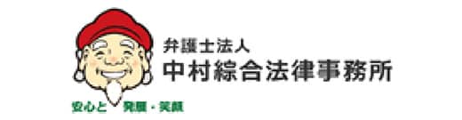 弁護士法人 中村綜合法律事務所