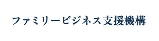 ファミリービジネス支援機構