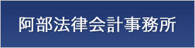 阿部法律会計事務所