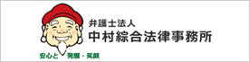 弁護士法人中村綜合法律事務所