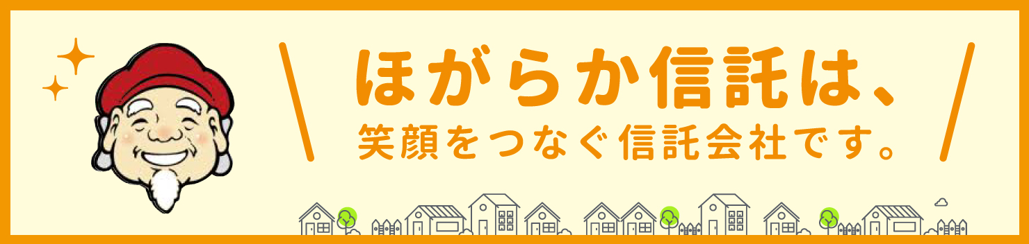 ほがらか信託は、笑顔をつなぐ信託会社です。