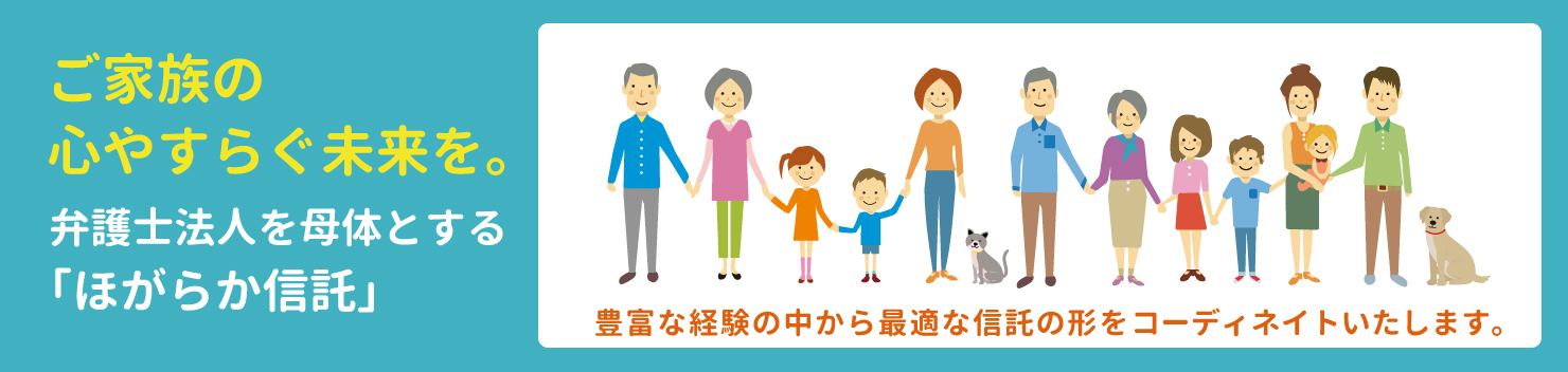 ほがらか信託は、笑顔をつなぐ信託会社です。