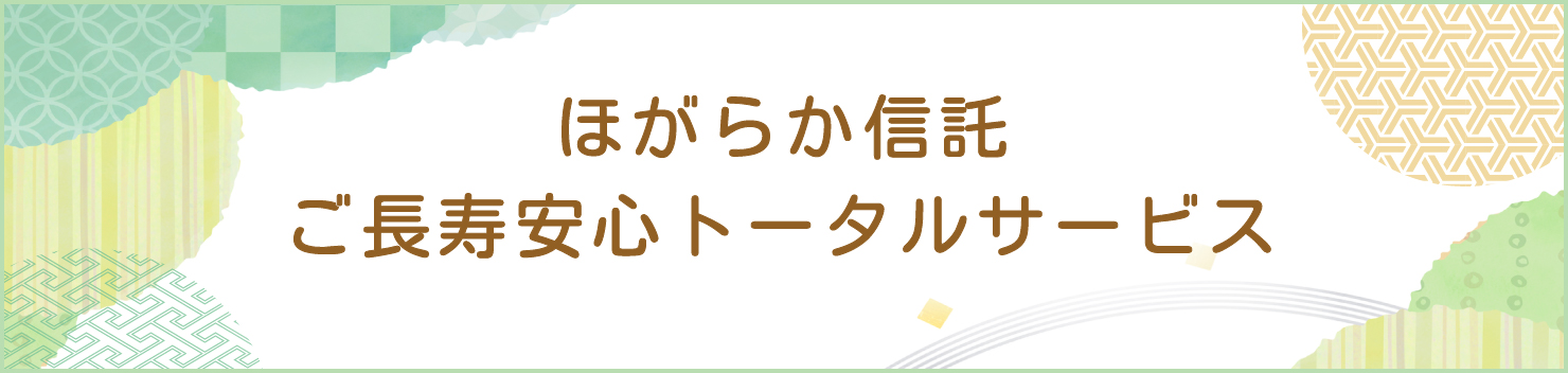 ほがらか信託ご長寿安心トータルサービス