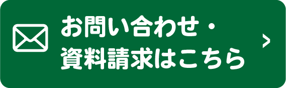 お問い合わせ・資料請求はこちら