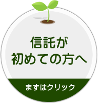 信託活用のすすめ ～資産を守るために～ まずはクリック