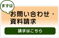 お問い合わせ・資料請求